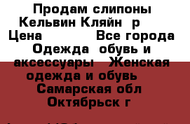 Продам слипоны Кельвин Кляйн, р.37 › Цена ­ 3 500 - Все города Одежда, обувь и аксессуары » Женская одежда и обувь   . Самарская обл.,Октябрьск г.